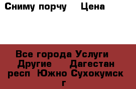 Сниму порчу. › Цена ­ 2 000 - Все города Услуги » Другие   . Дагестан респ.,Южно-Сухокумск г.